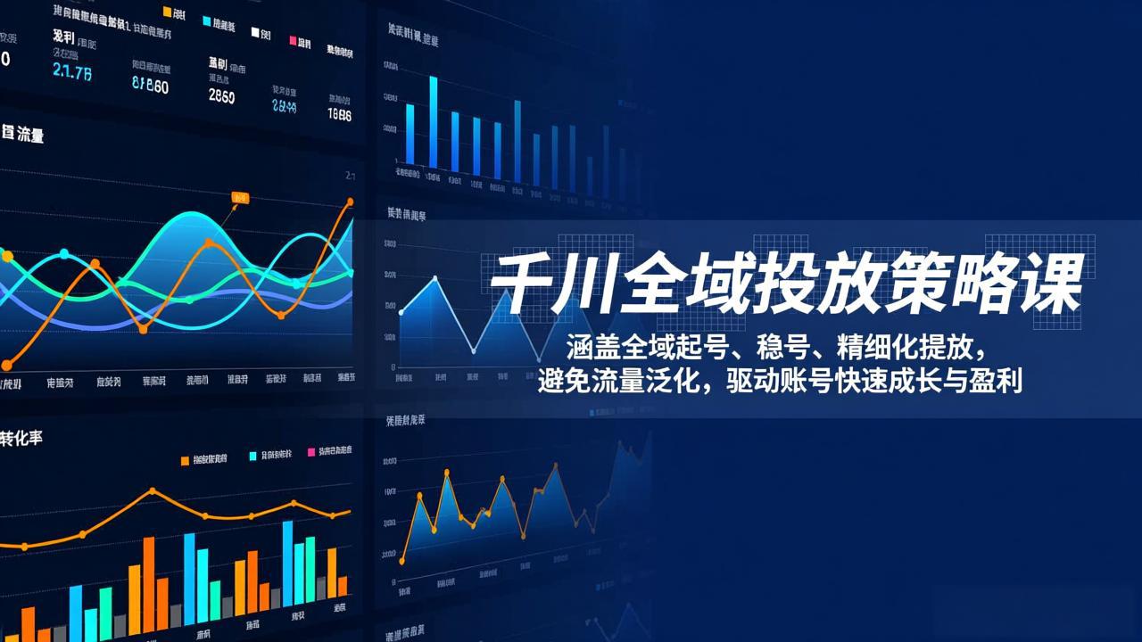 千川全域投放策略课：涵盖全域起号、稳号、精细化投放，避免流量泛化，驱动账号快速成长与盈利-九零网创