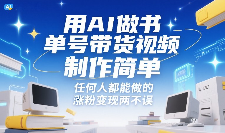 用AI做书单号带货视频，制作简单，任何人都能做的，涨粉变现两不误-九零网创