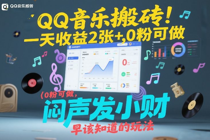 QQ音乐搬砖！一天收益2张+，0粉可做，“闷声发小财”早该知道的玩法-九零网创