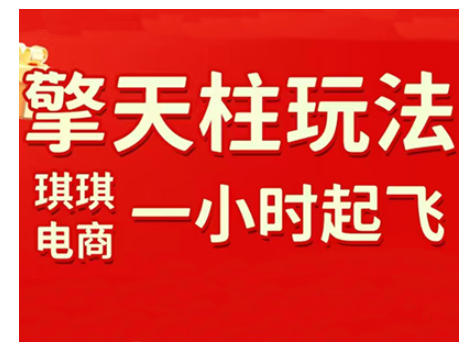 拼多多擎天柱玩法，从起链接逻辑、直通车考核、裂变商品等实操维度，教你快速起店且稳定获流(更新2026)-九零网创