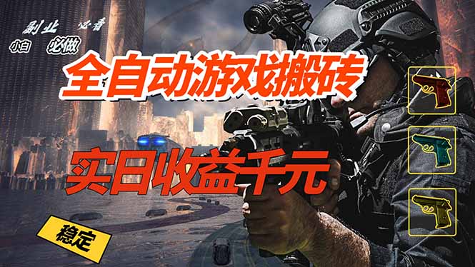 全自动游戏挂机，实日收益1000+ 副业必看 小白必做！-九零网创
