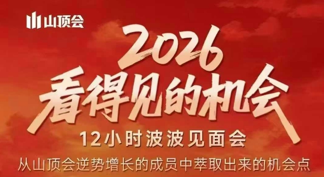 2026看得见的机会，剖析十几个实战案例，可直接抄作业，再优化迭代，内容超全，干货满满-九零网创