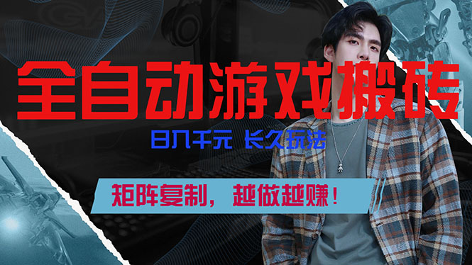 全自动游戏挂机，日入千元，长久玩法，矩阵复制，越做越赚！-九零网创