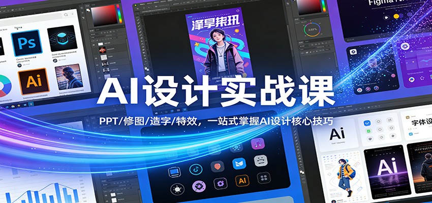 AI设计实战课：PPT/修图/造字/特效，一站式掌握AI设计核心技巧-九零网创