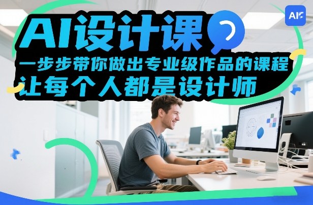 AI设计课，一步步带你做出专业级作品的课程，让每个人都是设计师-九零网创