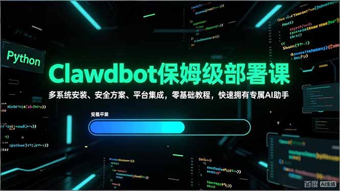 Clawdbot保姆级部署课，多系统安装、安全方案、平台集成，零基础教程，快速拥有专属AI助手-九零网创