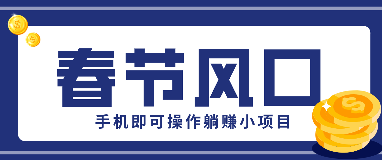 快手极速版春节推广风口，一部手机就能上手，拉新20元/人平台助力躺赚小项目-九零网创