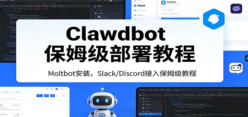 Clawdbot保姆级部署教程：Moltbot安装，Slack/Discord接入零基础入门一步到位-九零网创