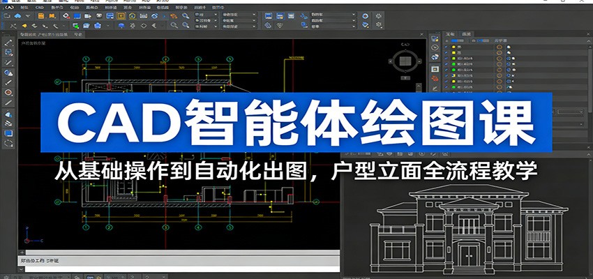 CAD智能体绘图课：从基础操作到自动化出图，户型立面全流程教学-九零网创