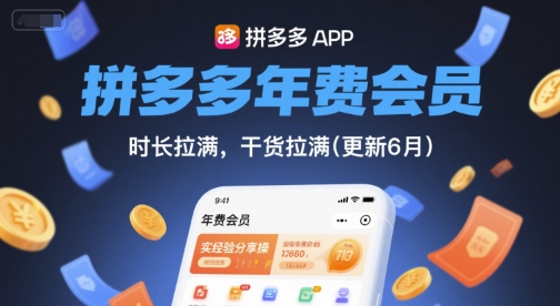 拼多多年费会员，实经验分享操，时长拉满，干货拉满(更新26年2月)-九零网创