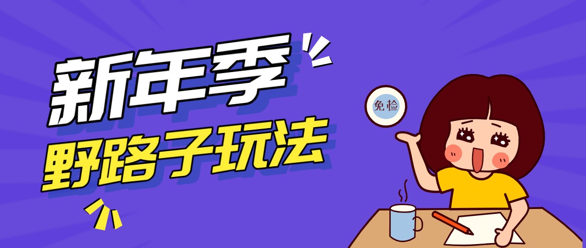 野路子玩法！在利用人性心理操作拉新项目，收益拿到手软，轻松月入万元-九零网创