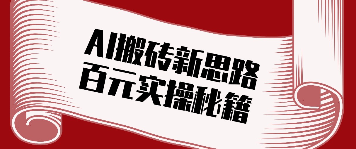 头条AI搬砖新思路！利用AI自动剪辑原创视频，日均收益100+的实操秘籍-九零网创