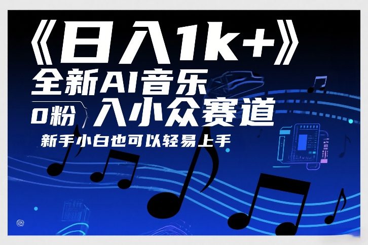 日入1k+，全新AI音乐入小众赛道，0粉上车，新手小白也可以轻易上手【揭秘】-九零网创