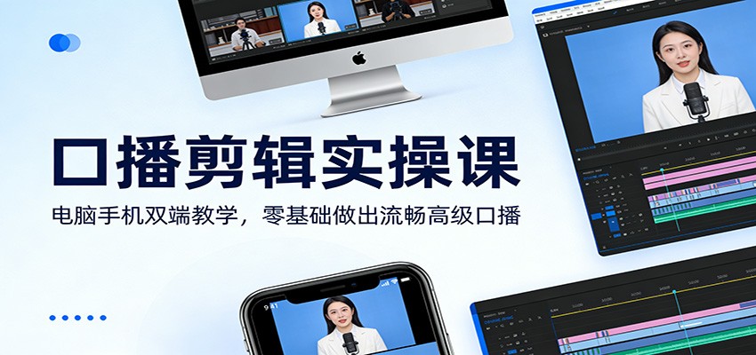 口播剪辑实操课：电脑手机双端教学，零基础做出流畅高级口播-九零网创