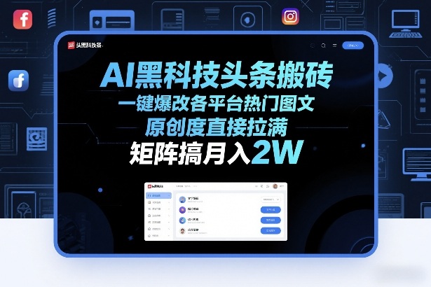 AI黑科技头条搬砖，一键爆改各平台热门图文，原创度直接拉满，矩阵搞月入2W+【揭秘】-九零网创