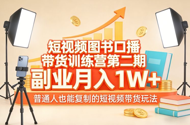 短视频图书口播带货训练营第二期,副业月入1W+,普通人也能复制的短视频带货玩法-九零网创