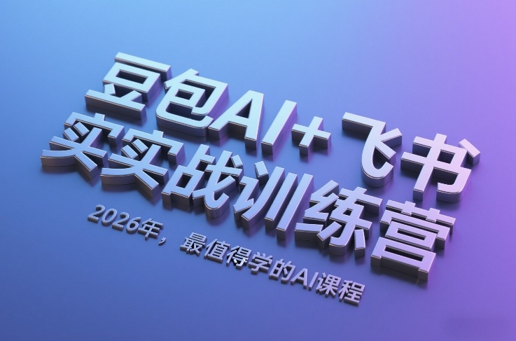 豆包AI+飞书实战训练营，2026年，最值得学的AI课程-九零网创