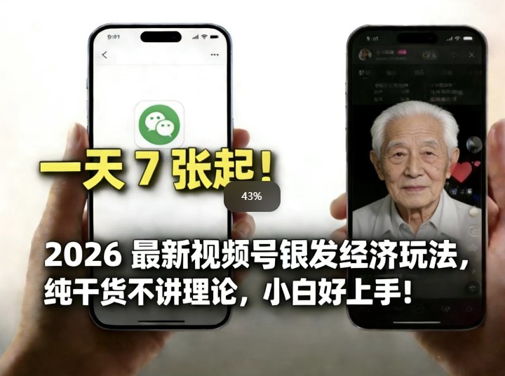 2026最新视频号银发经济玩法，轻松每天7张起，小白也可做-九零网创
