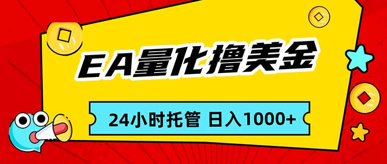 EA黄金量化,24小时不间断撸美金,小白轻松入手,日入1000-九零网创