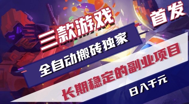 三款游戏全自动搬砖独家首发，日入1K，全自动无需人工操作，长期稳定的副业项目【揭秘】-九零网创