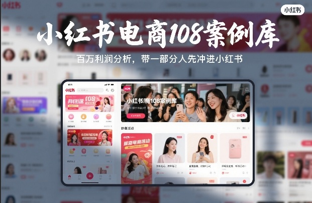 小红书电商108案例库，百W利润分析，带一部分人先冲进小红书【文档】-九零网创