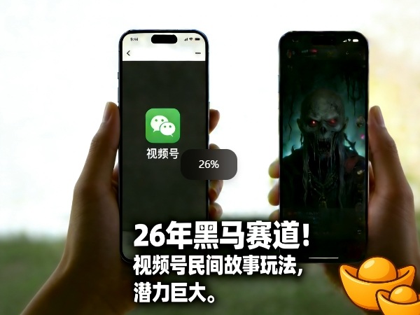 26年黑马赛道，视频号民间故事类玩法，潜力巨大，每日收益超5张-九零网创