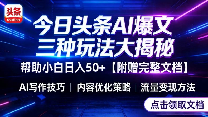 今日头条三大玩法一次性讲透,小白也能轻松上手,附带指令文档,帮助你日入50+【附赠详细文档】-九零网创