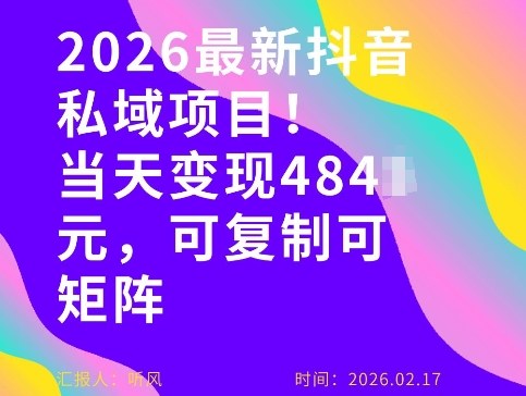26年最新抖音私域玩法,当天变现4张+,可复制可粘贴,新手小白可做-九零网创