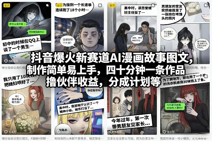 抖音爆火新赛道AI漫画故事图文,制作简单易上手,四十分钟一条作品,撸伙伴收益,分成计划等-九零网创