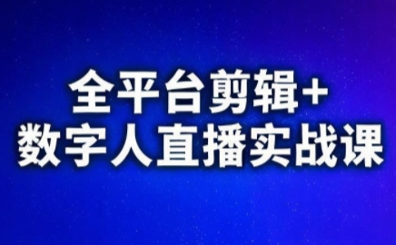 视频号、快手、抖音全平台剪辑+数字人直播实战课(更新2026)​-九零网创