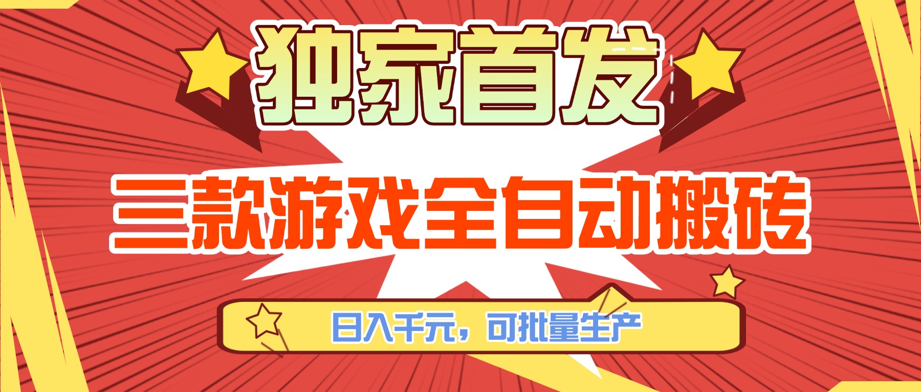 三款游戏全自动搬砖，日入千元，可批量生产，小白也能做！-九零网创