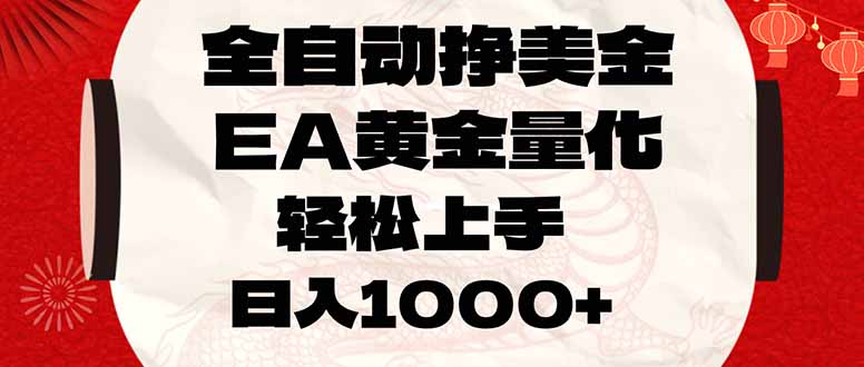全自动挣美金,EA黄金量化,小白轻松入手,日入1000+-九零网创