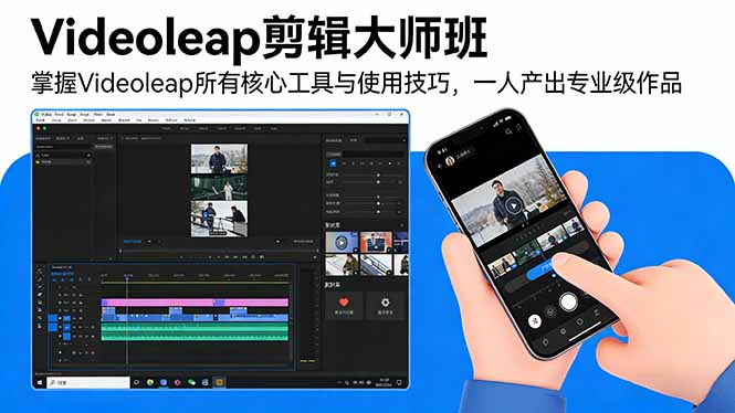 Videoleap剪辑大师班:掌握Videoleap所有核心工具与使用技巧,一人产出专业级作品-九零网创