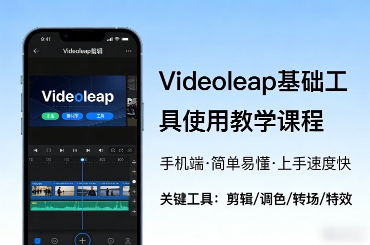 Videoleap基础工具使用教学课程，手机端视频剪辑教学，简单易懂，上手速度快-九零网创