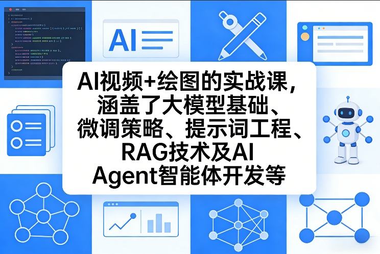 AI视频+绘图的实战课，涵盖了大模型基础、微调策略、提示词工程、RAG技术及AI Agent智能体开发等-九零网创