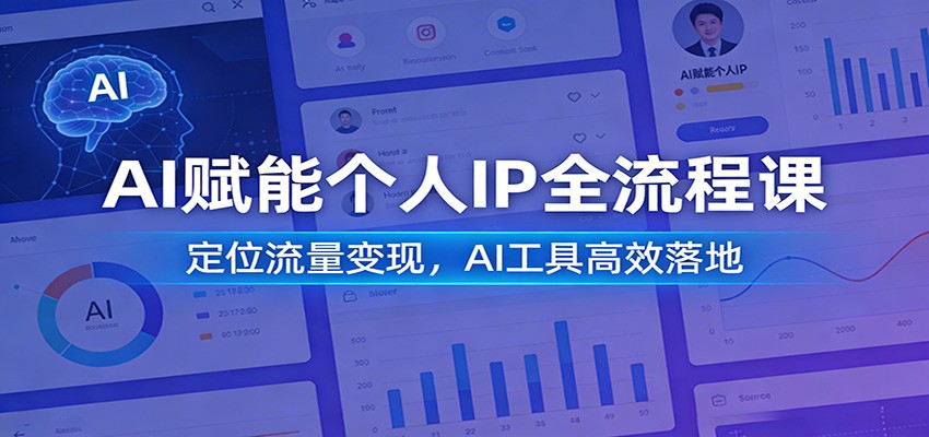 AI赋能个人IP全流程课：定位流量变现，AI工具高效落地-九零网创