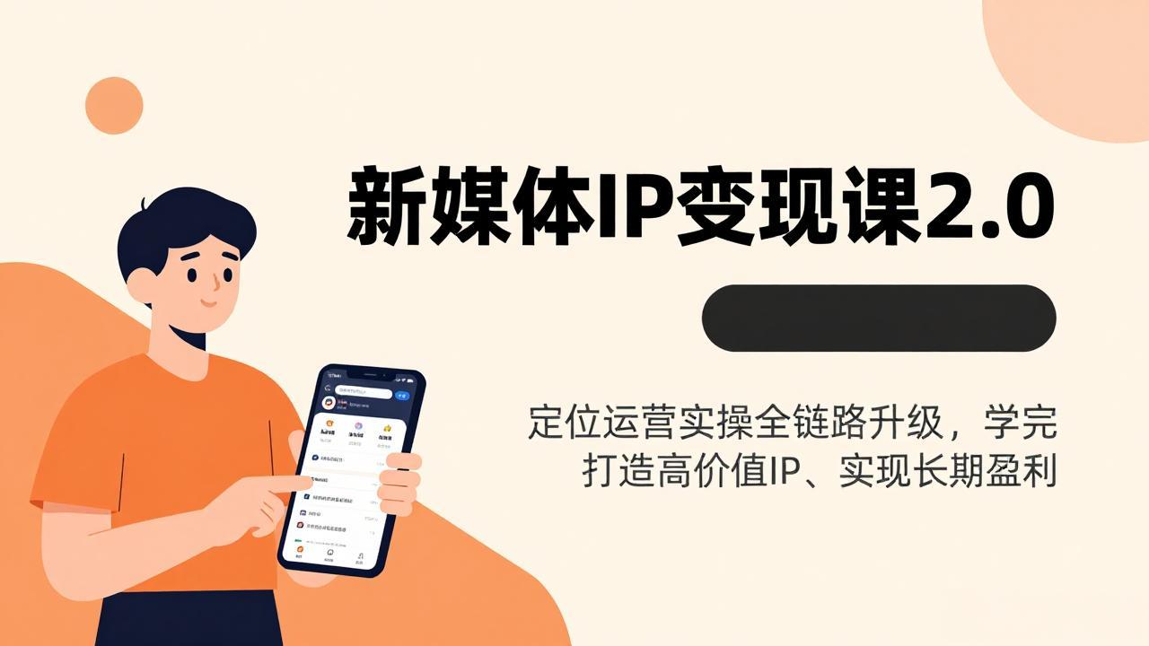 新媒体IP变现课2.0，定位运营实操全链路升级，学完打造高价值IP、实现长期盈利-九零网创