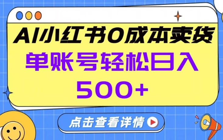 26年做小红书卖货就对了,完全托管AI，单账号保底日入5张+【揭秘】-九零网创