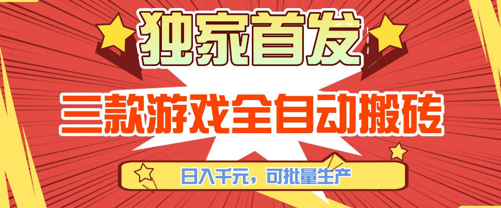 【独家首发】三款游戏全自动搬砖,日入1K+,可批量生产,小白也能做【揭秘】-九零网创