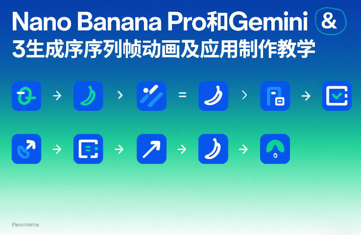 Nano Banana Pro和Gemini 3生成序列帧动画及应用制作教学-九零网创