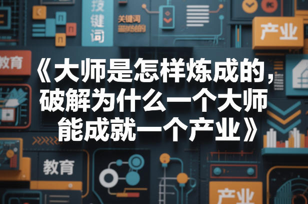 大师是怎样炼成的,破解为什么一个大师,能成就一个产业【电子书】-九零网创