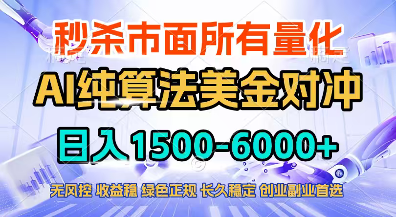 2026全网首发黑马项目，AI美金算法对冲，日入2000-6000+，稳定长效0风险，彻底告别996四工资…-九零网创