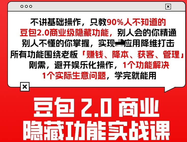 豆包2.0商业隐藏功能实战课2026，1个功能解决1个实际生意问题，学完就能用-九零网创