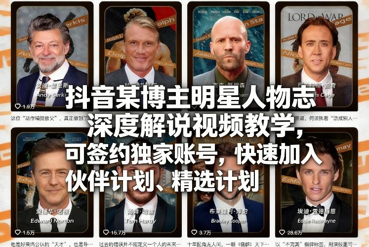 抖音某博主明星人物志深度解说视频教学，可签约独家账号，快速加入伙伴计划、精选计划-九零网创