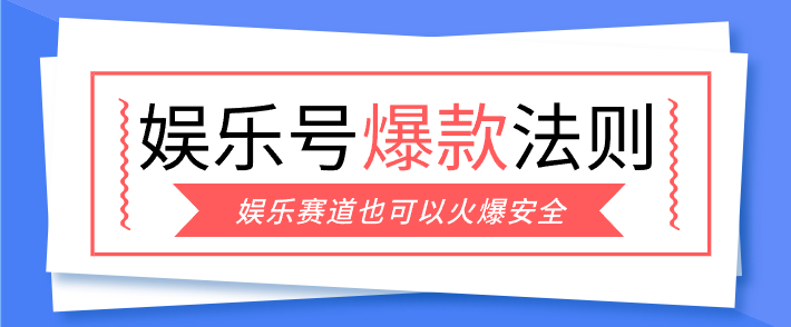 娱乐号爆文深度拆解“安全”爆款秘籍，新手也能轻松上手写单篇10万+-九零网创