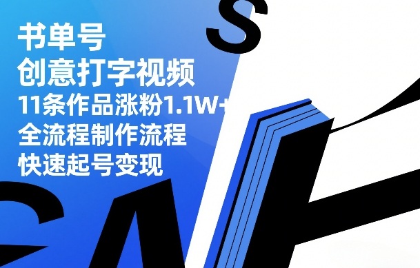 书单号创意打字视频,11条作品涨粉1.1W+,全流程制作流程,快速起号变现-九零网创