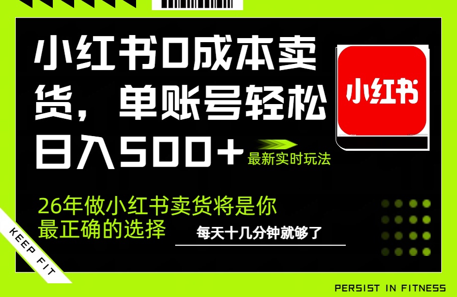 小红书0成本AI卖货，单账号轻松日入500+，完全托管AI，可矩阵放大-九零网创