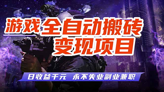 游戏全自动搬砖变现，日收益千元，永不失业副业兼职！-九零网创