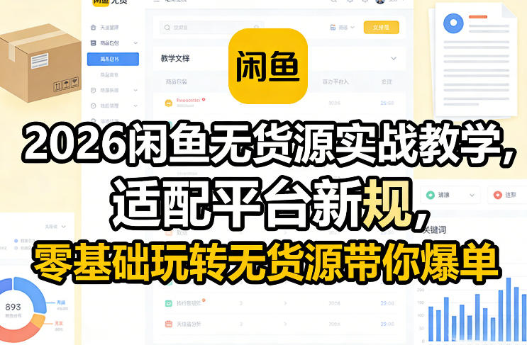 2026闲鱼无货源实战教学，适配平台新规，零基础玩转无货源带你爆单-九零网创