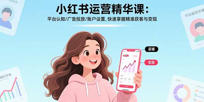 小红书运营精华课-更新：平台认知/广告投放/账户设置,快速掌握精准获客与变现-九零网创